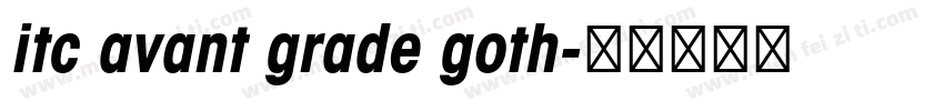 itc avant grade goth字体转换